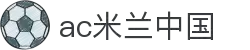 AC米兰(中国)体育官方网站-MILAN SPORTS
