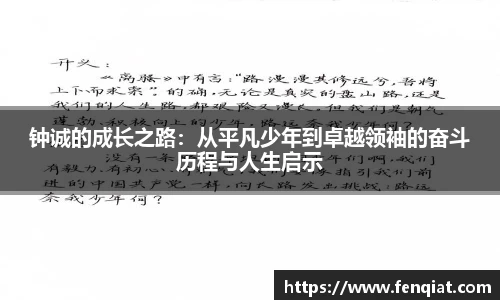 钟诚的成长之路：从平凡少年到卓越领袖的奋斗历程与人生启示