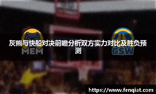 灰熊与快船对决前瞻分析双方实力对比及胜负预测