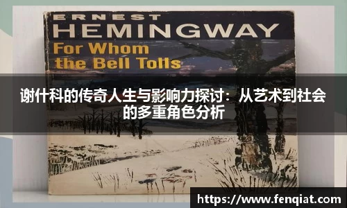 谢什科的传奇人生与影响力探讨：从艺术到社会的多重角色分析