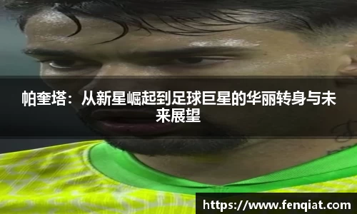帕奎塔：从新星崛起到足球巨星的华丽转身与未来展望