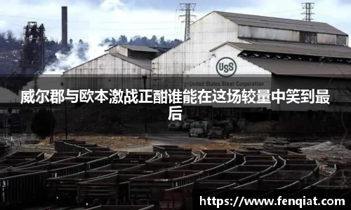 威尔郡与欧本激战正酣谁能在这场较量中笑到最后