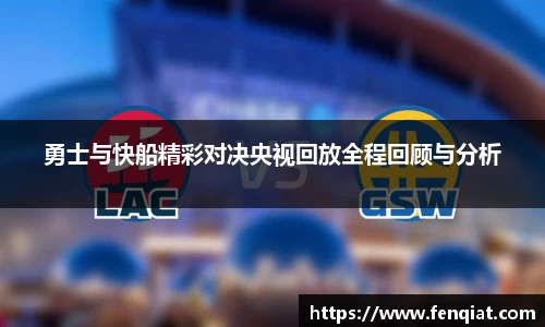 勇士与快船精彩对决央视回放全程回顾与分析