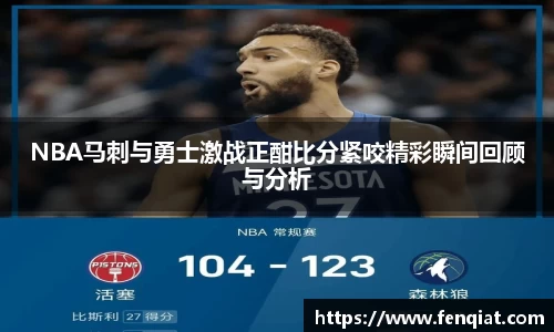 NBA马刺与勇士激战正酣比分紧咬精彩瞬间回顾与分析