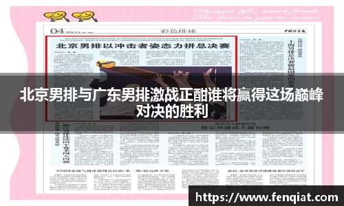 北京男排与广东男排激战正酣谁将赢得这场巅峰对决的胜利
