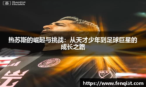热苏斯的崛起与挑战：从天才少年到足球巨星的成长之路