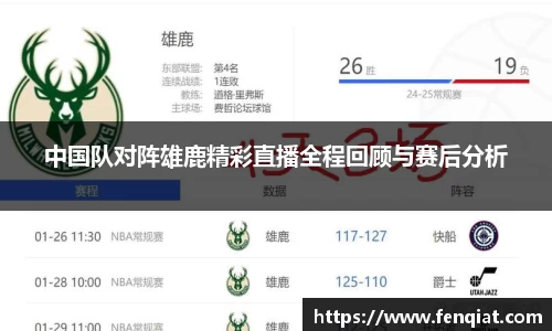中国队对阵雄鹿精彩直播全程回顾与赛后分析