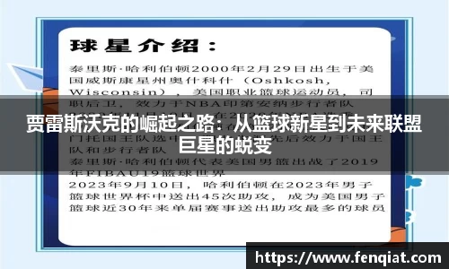 贾雷斯沃克的崛起之路：从篮球新星到未来联盟巨星的蜕变