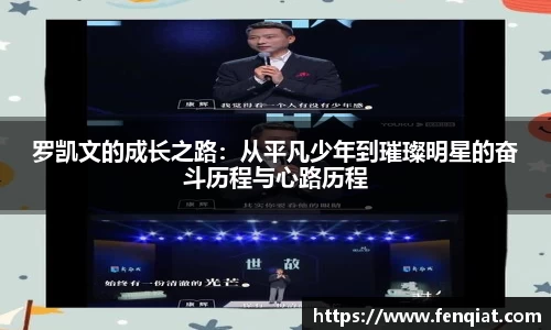 罗凯文的成长之路：从平凡少年到璀璨明星的奋斗历程与心路历程