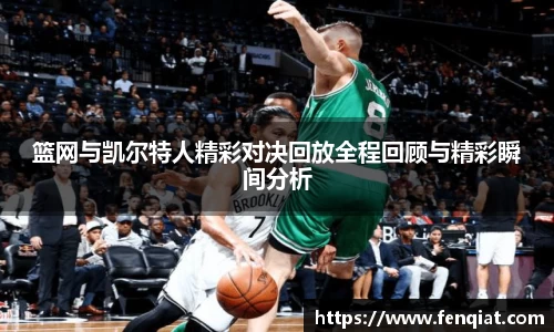 篮网与凯尔特人精彩对决回放全程回顾与精彩瞬间分析