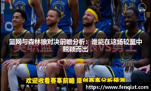 篮网与森林狼对决前瞻分析：谁能在这场较量中脱颖而出