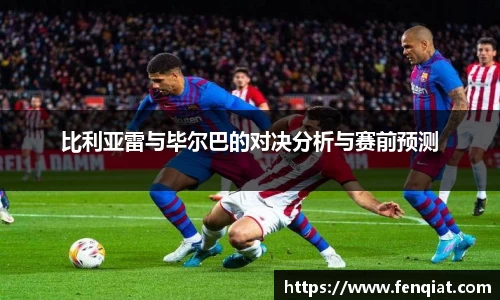 比利亚雷与毕尔巴的对决分析与赛前预测