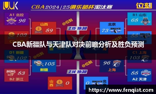CBA新疆队与天津队对决前瞻分析及胜负预测