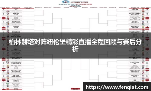 柏林赫塔对阵纽伦堡精彩直播全程回顾与赛后分析