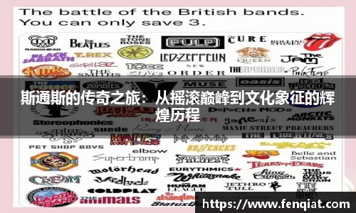 斯通斯的传奇之旅：从摇滚巅峰到文化象征的辉煌历程