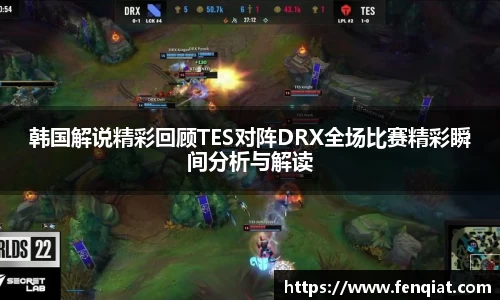 韩国解说精彩回顾TES对阵DRX全场比赛精彩瞬间分析与解读