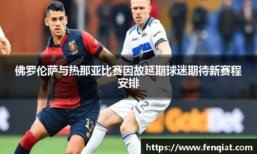 佛罗伦萨与热那亚比赛因故延期球迷期待新赛程安排