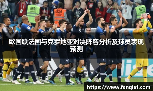 欧国联法国与克罗地亚对决阵容分析及球员表现预测