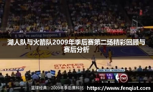 湖人队与火箭队2009年季后赛第二场精彩回顾与赛后分析