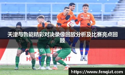 天津与鲁能精彩对决录像回放分析及比赛亮点回顾