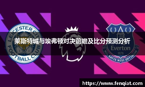 莱斯特城与埃弗顿对决前瞻及比分预测分析