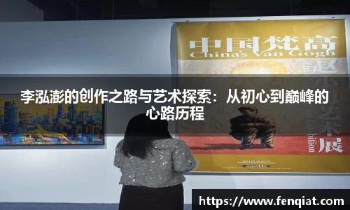 李泓澎的创作之路与艺术探索：从初心到巅峰的心路历程