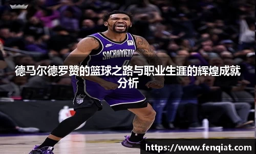 德马尔德罗赞的篮球之路与职业生涯的辉煌成就分析