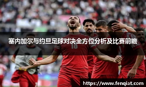 塞内加尔与约旦足球对决全方位分析及比赛前瞻