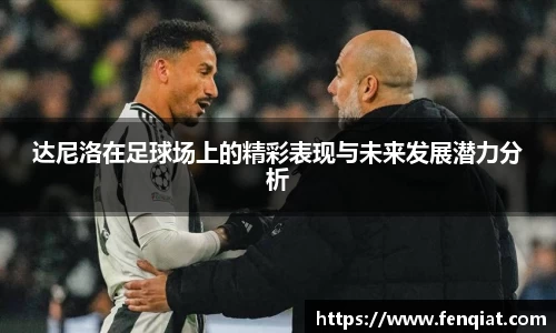 达尼洛在足球场上的精彩表现与未来发展潜力分析