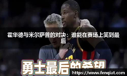 霍华德与米尔萨普的对决：谁能在赛场上笑到最后