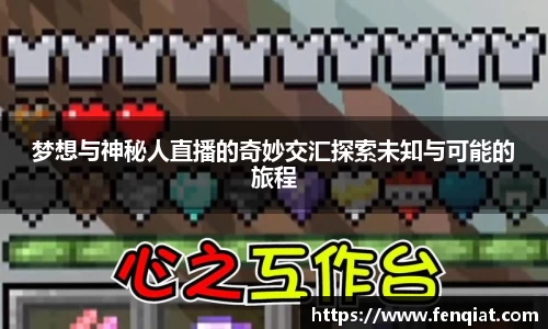 梦想与神秘人直播的奇妙交汇探索未知与可能的旅程