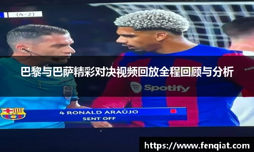 巴黎与巴萨精彩对决视频回放全程回顾与分析