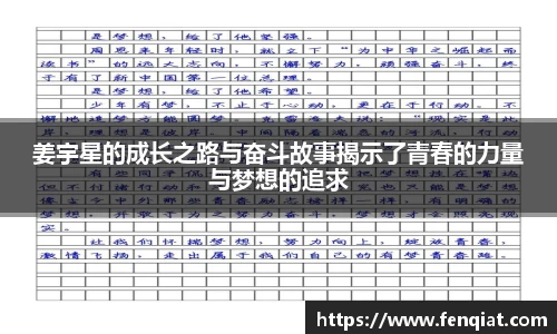 姜宇星的成长之路与奋斗故事揭示了青春的力量与梦想的追求