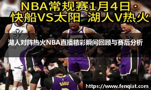 湖人对阵热火NBA直播精彩瞬间回顾与赛后分析