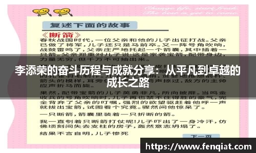 李添荣的奋斗历程与成就分享：从平凡到卓越的成长之路