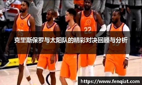 克里斯保罗与太阳队的精彩对决回顾与分析