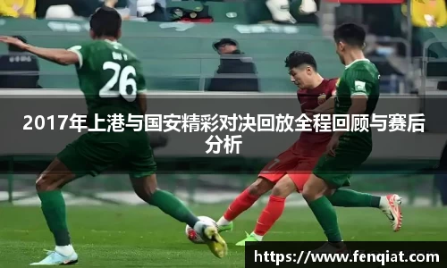 2017年上港与国安精彩对决回放全程回顾与赛后分析