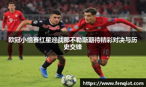 欧冠小组赛红星迎战那不勒斯期待精彩对决与历史交锋