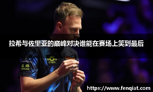 拉希与佐里亚的巅峰对决谁能在赛场上笑到最后