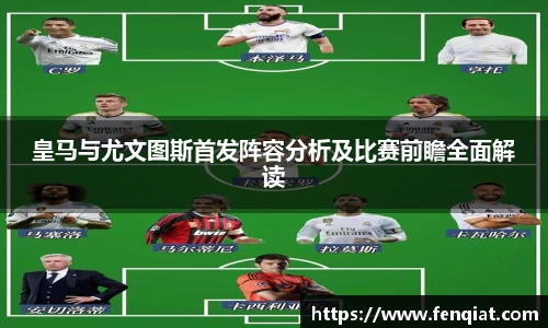 皇马与尤文图斯首发阵容分析及比赛前瞻全面解读