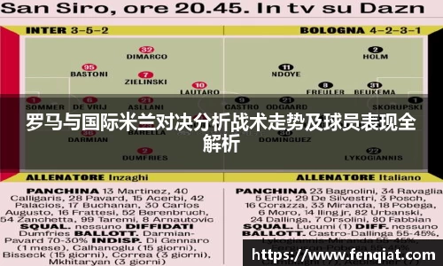罗马与国际米兰对决分析战术走势及球员表现全解析