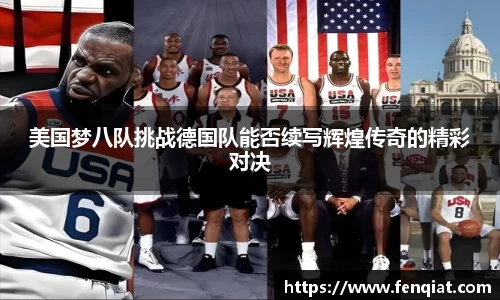 美国梦八队挑战德国队能否续写辉煌传奇的精彩对决
