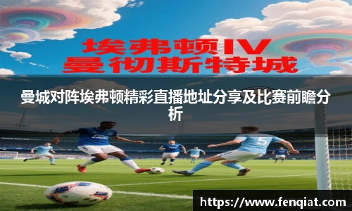 曼城对阵埃弗顿精彩直播地址分享及比赛前瞻分析