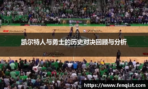 凯尔特人与勇士的历史对决回顾与分析