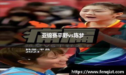 亚锦赛平野vs陈梦