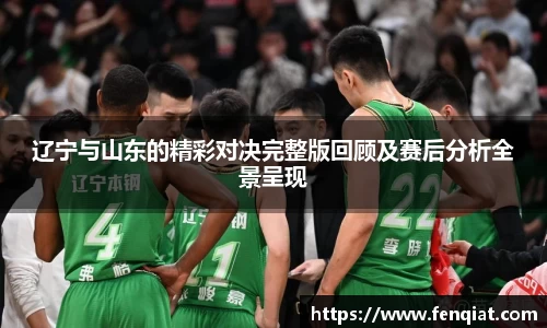 辽宁与山东的精彩对决完整版回顾及赛后分析全景呈现