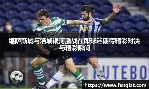 堪萨斯城与洛城银河激战在即球迷期待精彩对决与精彩瞬间