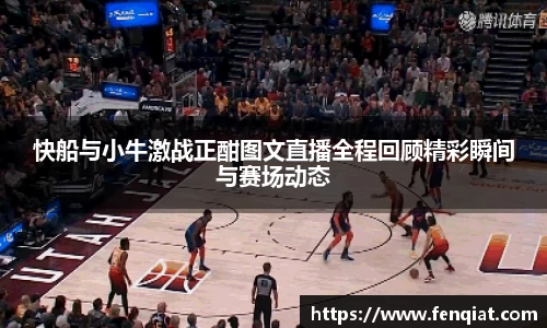 快船与小牛激战正酣图文直播全程回顾精彩瞬间与赛场动态