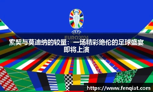 索契与莫迪纳的较量：一场精彩绝伦的足球盛宴即将上演