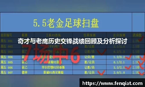 奇才与老鹰历史交锋战绩回顾及分析探讨